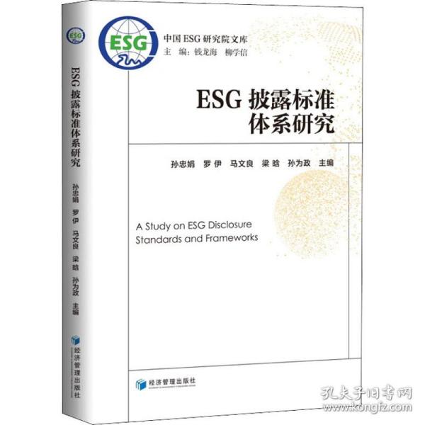 esg披露标准体系研究 管理理论 作者 新华正版