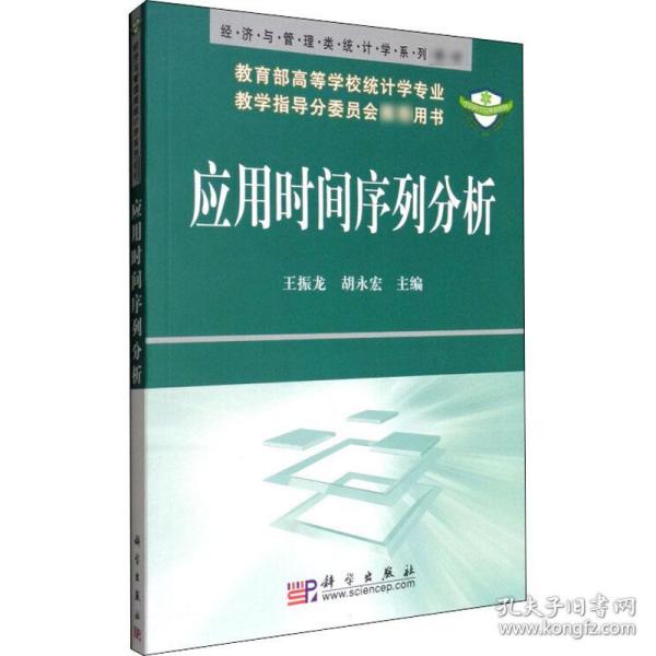 经济与管理类统计学系列教材：应用时间序列分析