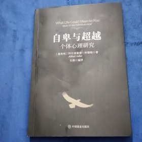 自卑与超越：个体心理研究