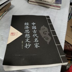 中国古代名家经济思想文抄