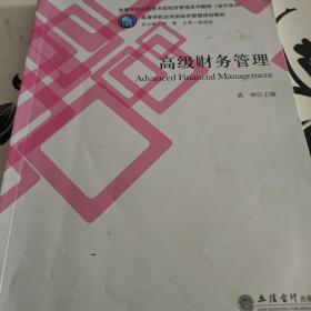 高级财务管理/高等学校应用技术型经济管理系列教材·会计系列