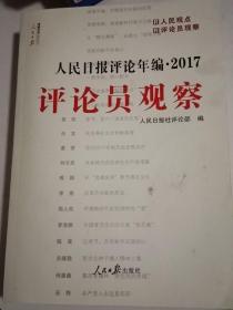 人民日报评论年编2017——评论员观察