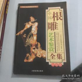 中国根雕艺术鉴赏全集
