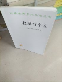 权威与个人