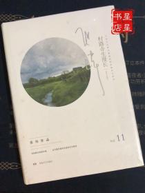 张炜作品·村路今生漫长11 —— 中国文坛最沉静最纯粹的精神守夜者