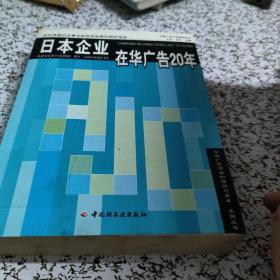 日本企业在华广告20年