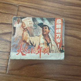 火红的年代，连环画