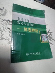 实用门诊常见疾病诊治：体表肿物