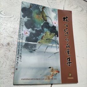 林伯墀作品选集