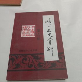 峰峰文史资料第六辑