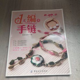 小手工大乐趣系列：1天编条手链