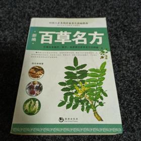 新编百草名方