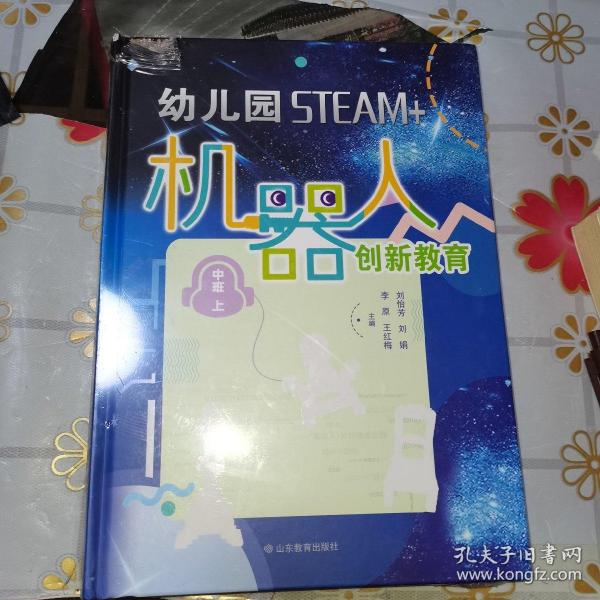 幼儿园STEAM+机器人创新教育（中班上下册）