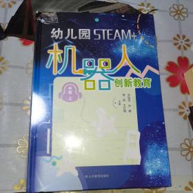 幼儿园STEAM+机器人创新教育（中班上下册）