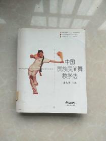 中国民族民间舞教学法