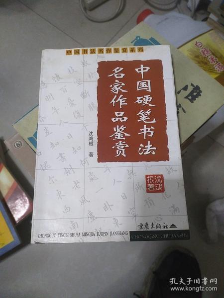 中国硬笔书法名家作品鉴赏