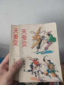 天蚕变第二三册