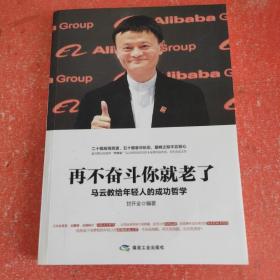 再不奋斗你就老了 : 马云教给年轻人的成功哲学