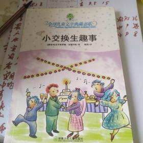 小交换生趣事：全球儿童文学典藏书系