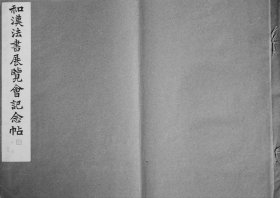 《和汉法书展览会记念帖》，油谷博文堂，1914年。影印本