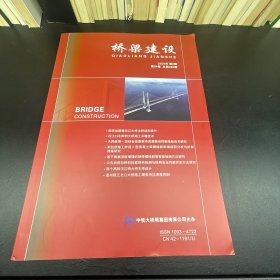 桥梁建设  2024年第2期