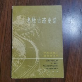 名胜古迹史话