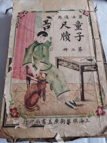 童子尺牍，绘画本  实图请自鉴