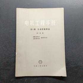电机工程手册第5篇自动控制理论试用本。