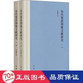 历代楚辞图像文献研究（全2册·精装）