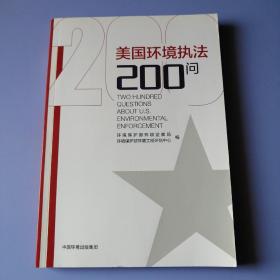 美国环境执法200问