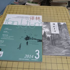 译林2014年第3期，带书评