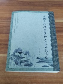 中国大陆与台湾乡土小说比较史论