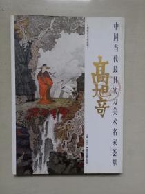 八开大型精品画册《中国当代最有实力美术名家荟萃 高旭奇》博林艺术馆典藏，画家签赠本