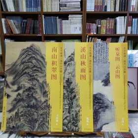 东方画谱·清代山水篇：南山积翠图+溪山秋雨图+听泉图 云山图(3册合售)