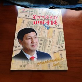 苗世明藏报馆画报