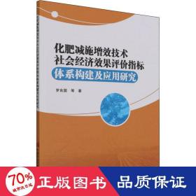 化肥减施增效技术社会经济效果评价指标体系构建及应用研究