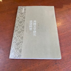中西学术丛书：外国文学研究话语转型