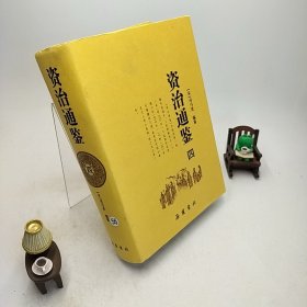 资治通鉴（全四册）