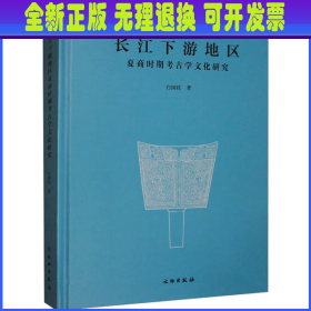 长江下游地区夏商时期考古学文化研究 白国柱 文物出版社