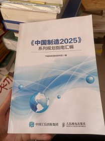 《中国制造20 25》系列规划指南汇编