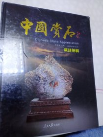 中国赏石 额济纳辑 总第十辑（精装）