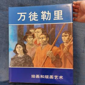 万徒勒里绘画和版画艺术