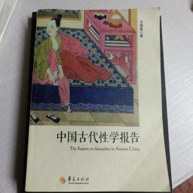 中国古代性学报告