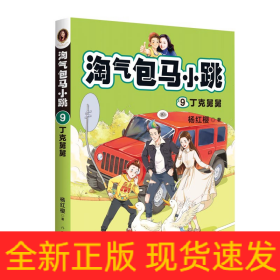 淘气包马小跳9:丁克舅舅(2020全新彩绘版)