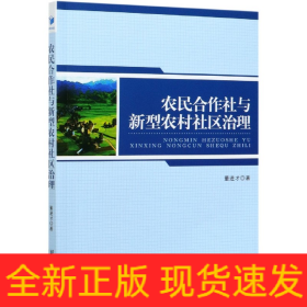 农民合作社与新型农村社区治理