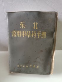 常用中草药手册