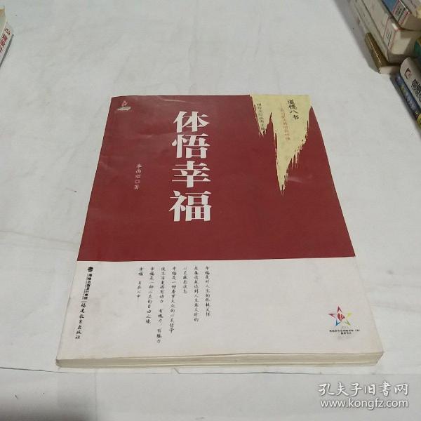 道德八书·最为紧迫的时代呼唤：体悟幸福