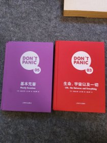 DON'T PANIC ，05基本无害，03生命，宇宙以及一切