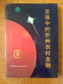 发展中的忻州农村金融  1979——1994