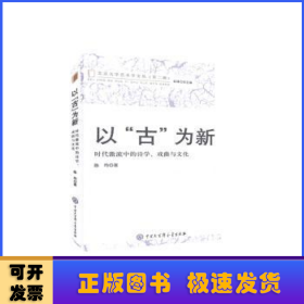 以古为新(时代激流中的诗学戏曲与文化)/北京大学艺术学文丛